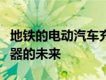 地铁的电动汽车充电绿洲公园是电动汽车充电器的未来