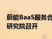 蔚能BaaS服务合作签约会在位于武汉的锂解研究院召开