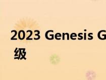 2023 Genesis G90 价格大幅上涨但仍低于 S 级