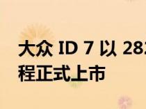 大众 ID 7 以 282 马力和 435 英里的续航里程正式上市