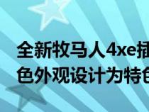 全新牧马人4xe插电式混合动力车以独家电蓝色外观设计为特色