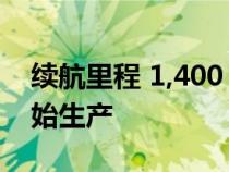 续航里程 1,400 公里的混合动力跨界车已开始生产