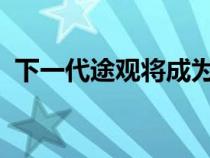 下一代途观将成为首款使用实体按键的车型