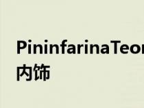 PininfarinaTeorema概念展示了类似客厅的内饰