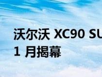 沃尔沃 XC90 SUV 的电池电动继任者将于 11 月揭幕