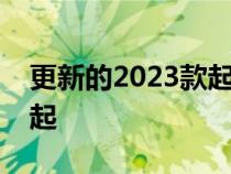 更新的2023款起亚特柳赖德售价37025美元起