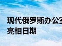 现代俄罗斯办公室透露了第二代Creta的正式亮相日期