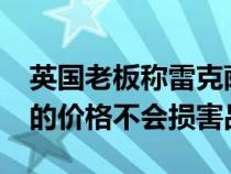 英国老板称雷克萨斯 LBX 低于 30,000 英镑的价格不会损害品牌