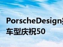 PorscheDesign推出911Targa和修复的经典车型庆祝50