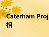 Caterham Project V 电动​​跑车概念车亮相