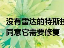 没有雷达的特斯拉愿景出现了一些新问题车主同意它需要修复