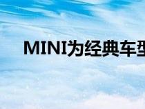 MINI为经典车型推出充电电动汽车转换