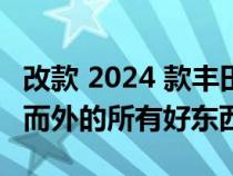 改款 2024 款丰田汉兰达非正式地展示了由内而外的所有好东西