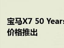 宝马X7 50 Years M Edition以120万卢比的价格推出