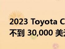 2023 Toyota Corolla Cross Hybrid 起价不到 30,000 美元