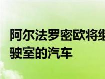 阿尔法罗密欧将继续制造以驾驶员为中心的驾驶室的汽车