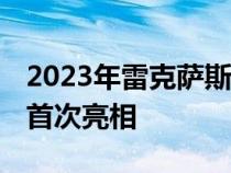 2023年雷克萨斯RZ450e电动SUV在2022年首次亮相