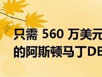 只需 560 万美元您就可以拥有适合各种场合的阿斯顿马丁DB5