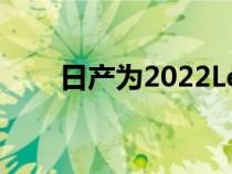 日产为2022LeafEV增添了更多风格