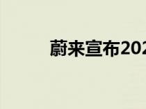 蔚来宣布2023年换电站建设目标