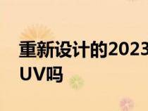 重新设计的2023雷克萨斯RX是一款不错的SUV吗