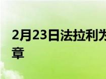 2月23日法拉利为经典工作坊授予官方认可印章