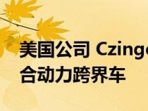 美国公司 Czinger 正在准备一款超强大的混合动力跨界车