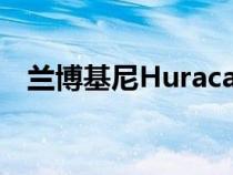 兰博基尼HuracanSTO加速测试视频超短