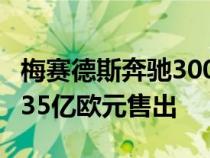 梅赛德斯奔驰300SLRUhlenhautCoupe以1.35亿欧元售出