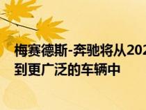 梅赛德斯-奔驰将从2025年左右开始将其传感器和软件整合到更广泛的车辆中