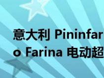 意大利 Pininfarina Battista Edizione Nino Farina 电动超级跑车揭晓