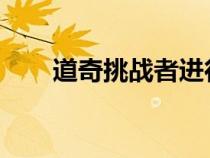 道奇挑战者进行越野冒险结局并不好