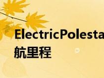 ElectricPolestar2获得了迄今为止最长的续航里程