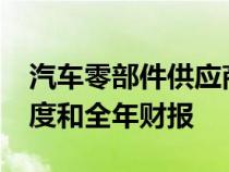 汽车零部件供应商德纳公布了2022年第四季度和全年财报