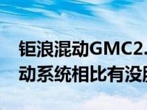 钜浪混动GMC2.0混动系统与比亚迪DM-i混动系统相比有没胜算