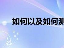 如何以及如何测量电池中电解质的密度