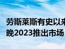 劳斯莱斯有史以来第一次的全电动车仍计划于晚2023推出市场