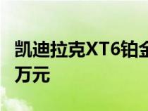 凯迪拉克XT6铂金黑钻版正式上市 售价48.57万元