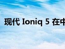 现代 Ioniq 5 在中年更新之前在韩国被发现