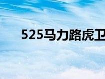 525马力路虎卫士在俄罗斯公布的价格