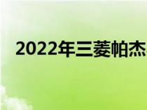 2022年三菱帕杰罗运动宣布增加GSR变体