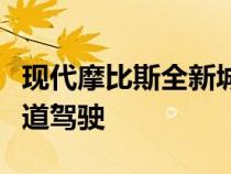 现代摩比斯全新城市自动驾驶系统助力狭窄街道驾驶