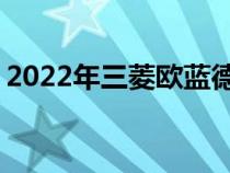 2022年三菱欧蓝德获得5星ANCAP安全评级