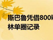 斯巴鲁凭借800kW电动STIERA瞄准纽伯格林单圈记录