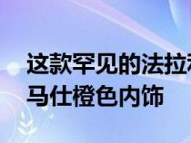 这款罕见的法拉利599Aperta拥有特殊的爱马仕橙色内饰