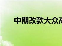 中期改款大众高尔夫将于2024年发布