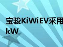 宝骏KiWiEV采用纯电动驱动搭载最大功率40kW