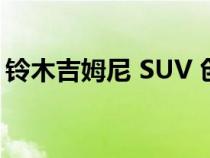 铃木吉姆尼 SUV 创造了不同寻常的世界纪录