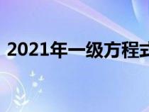 2021年一级方程式墨西哥大奖赛的比赛预览