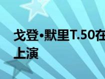 戈登·默里T.50在古德伍德赛道的全球首秀中上演